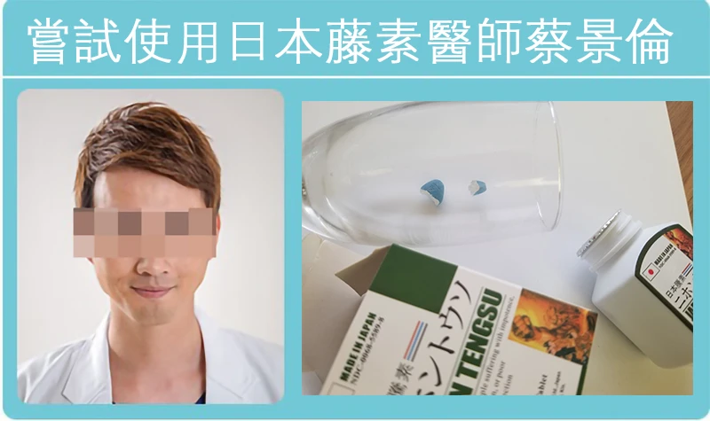 醫師使用日本藤素