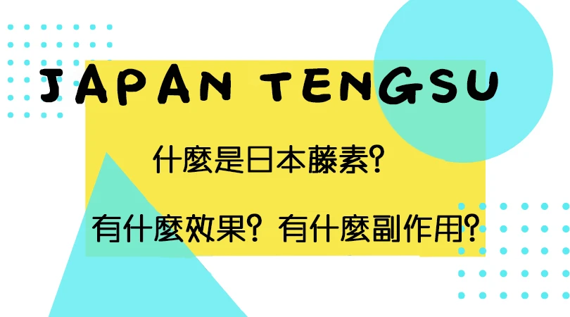 日本藤素与威而钢差异完整解析，泌尿科医师教你正确服用方法