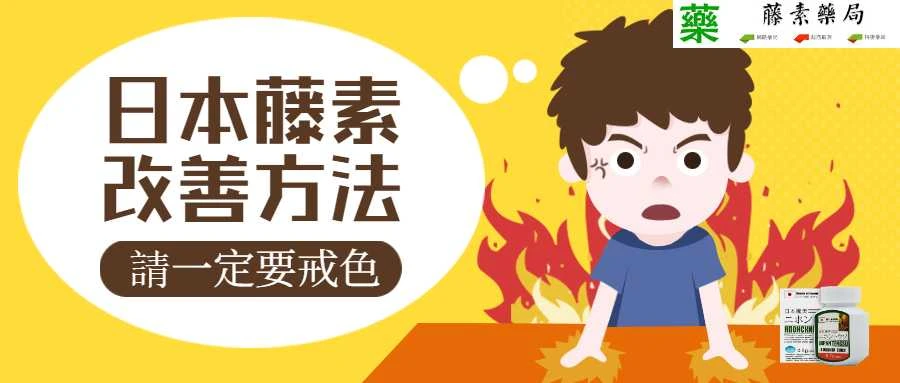 日本藤素改善早洩完整攻略:服藥與戒色並行,重拾自信