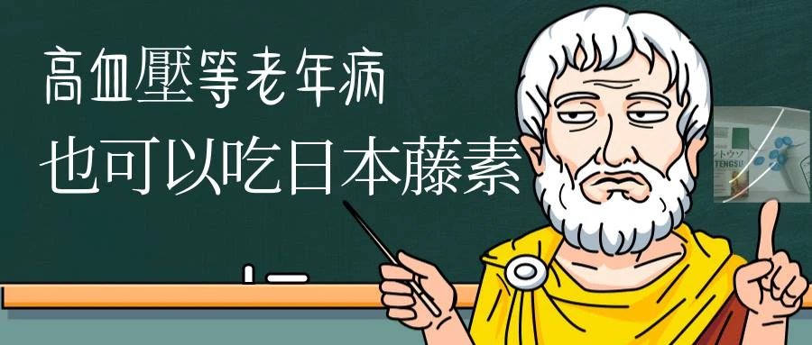 日本藤素高血壓患者可以吃嗎?功效、禁忌、副作用全面解析