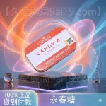 Candy B+ Complex|永春糖|壯陽補腎增加精力 持久延時助勃增硬!12顆/盒